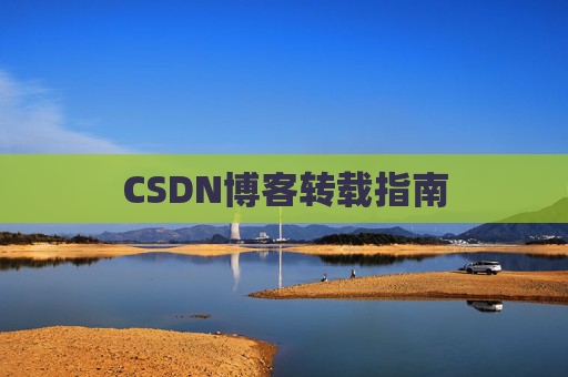 CSDN博客转载指南