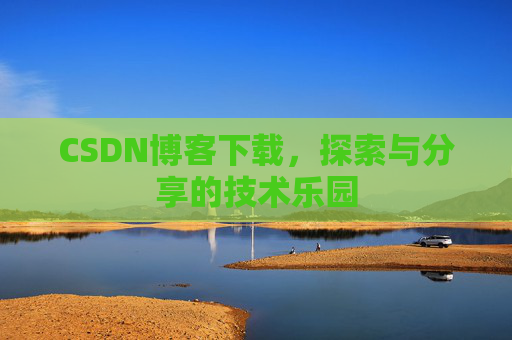 CSDN博客下载，探索与分享的技术乐园
