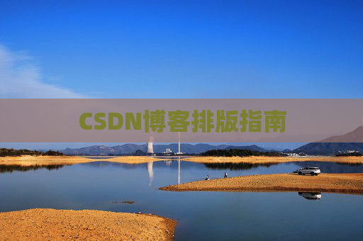 CSDN博客排版指南
